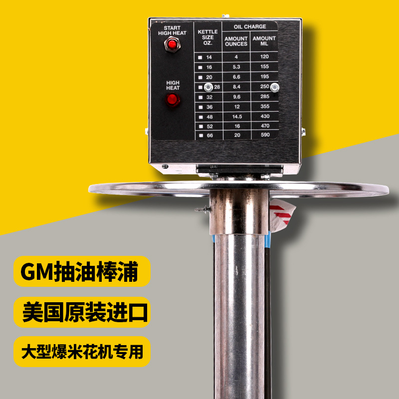 美国GM原厂抽油棒爆米花机配件 