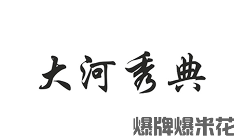 郑州大河秀典文化发展有限公司.png