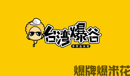 台湾爆谷2.png